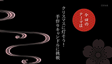 2014年12月20日 放送 クリスマスに灯したい手作りキャンドルに挑戦