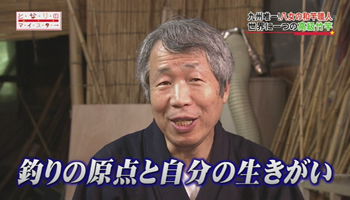 竿作りとは？「釣りの原点と自分の生きがい」