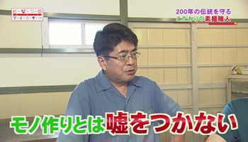 モノ作りとは？「モノ作りとは嘘をつかない　素麺に対してだけは嘘をつかない」