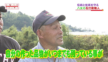 「自分の作った品物がいつまでも残っている事がうれしいですね」