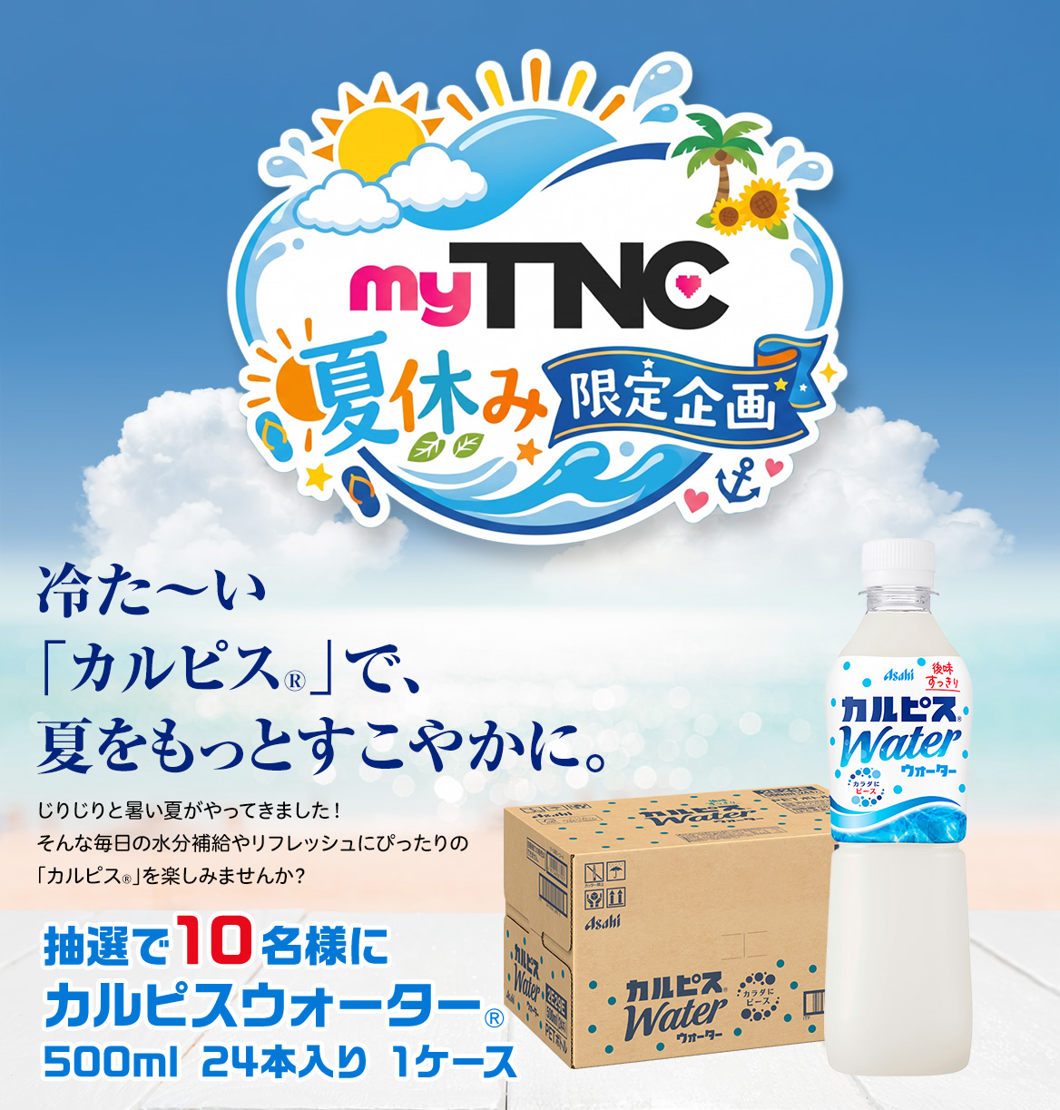 後味すっきり カルピスWater®
