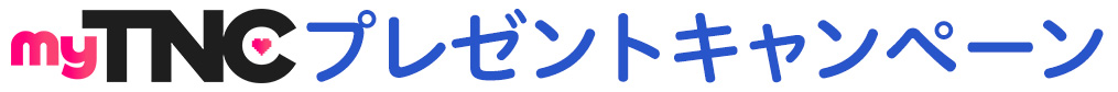 myTNC プレゼントキャンペーン