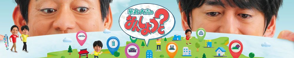 [華丸・大吉の なんしょうと？] 毎週、博多華丸・大吉のふたりが、福岡県内の市町村を巡り、地元のみなさんと触れ合う人情バラエティー番組。