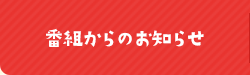 番組からのお知らせ