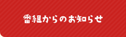 番組からのお知らせ