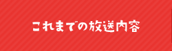 これまでの放送内容