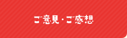 ご意見・ご感想