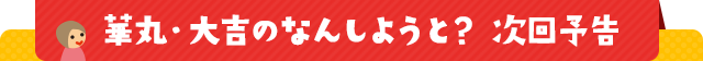 華丸・大吉のなんしょうと？ 次回予告