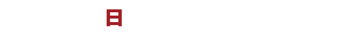 ９月11日（日）午後４時５分～放送