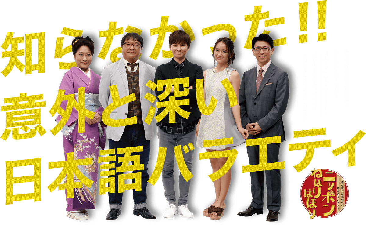 知らなかった意外と深いニホンゴバラエティ　誰も調べた事がない日本語ランキング『ニッポンねほりはほり』