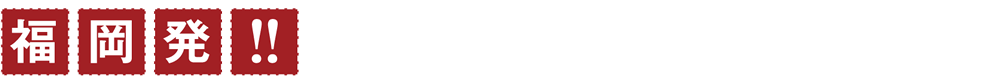 フジテレビ系列・全国28局ネット 制作著作：テレビ西日本