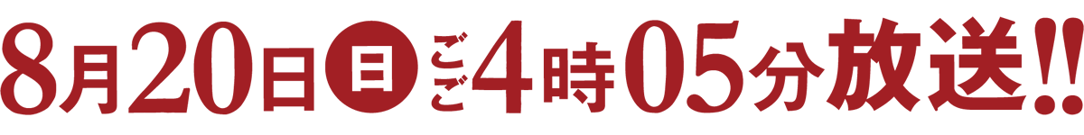 ８月30日（日）午後４時５分～放送