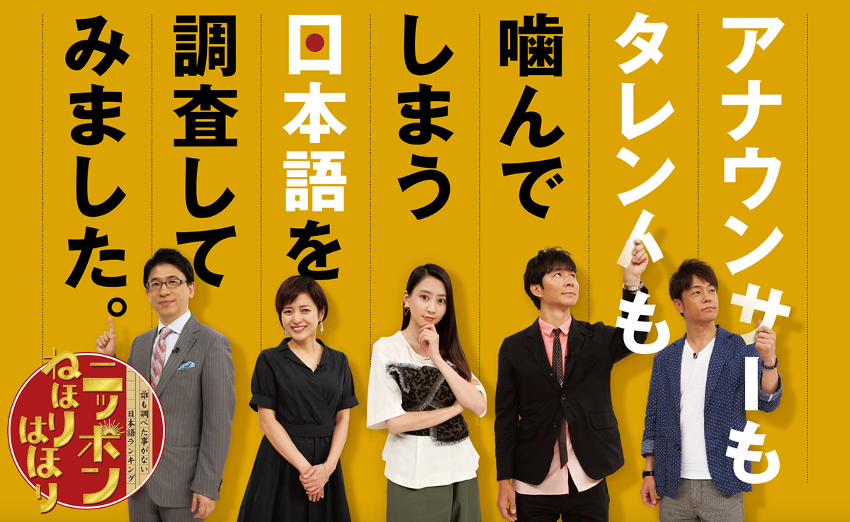 アナウンサーもタレントも噛んでしまう日本語を調査してみました　誰も調べた事がない日本語ランキング『ニッポンねほりはほり』