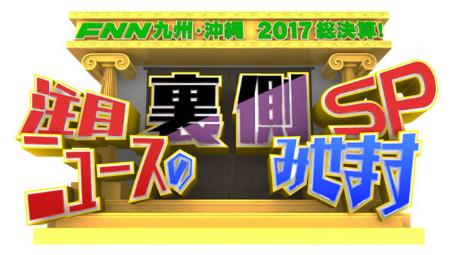 FNN九州・沖縄2017総決算！注目ニュースの裏側みせますSP