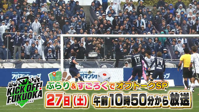 KICK OFF! FUKUOKA　ぶらり＆すごろくでオフトークＳＰ