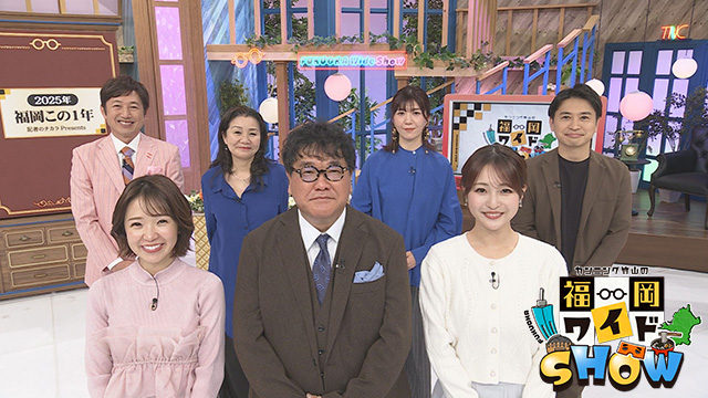 カンニング竹山の福岡ワイドＳＨＯＷ
