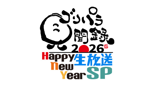 ゴリパラ見聞録2026　Happy New Year生放送SP