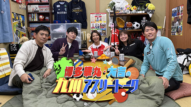 博多華丸・大吉の九州アスリート―ク