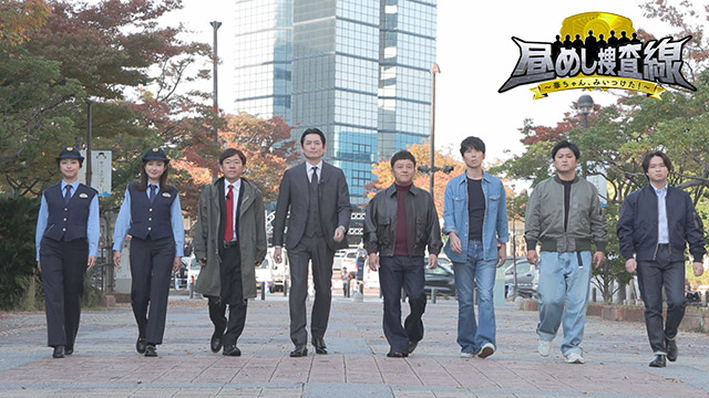 博多華丸・大吉　特別番組　昼めし捜査線～華ちゃん、みいつけた！～