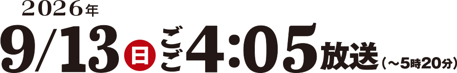2026年9月13日(日)午後4時5分~午後5時20分放送