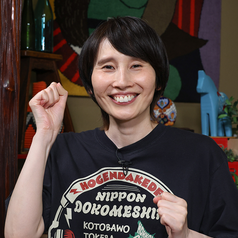 出演者 箕輪はるか