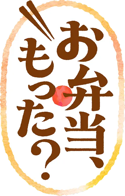 お弁当もった？