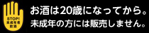 お酒は20歳になってから。未成年の方には販売しません。