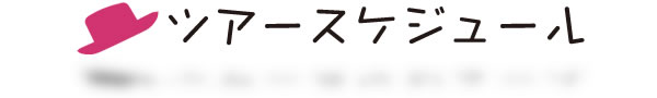 ツアースケジュール