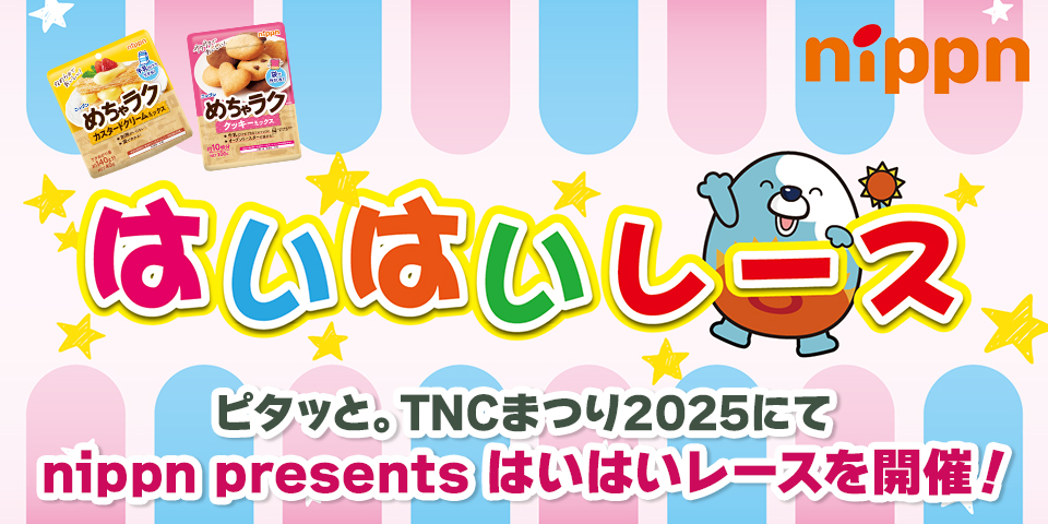 はいはいレース