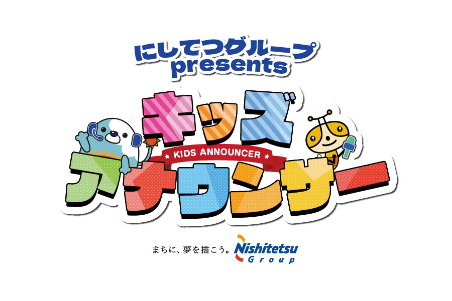 キッズアナウンサー