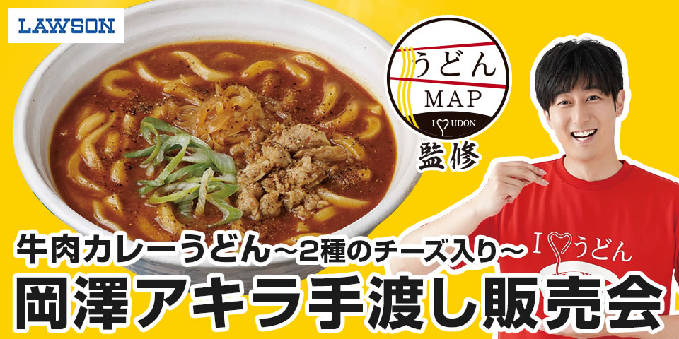 ローソン「うどんMAP監修 牛肉カレーうどん ～2種のチーズ入り～」岡澤アキラ手渡し販売会