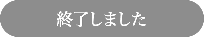 終了しました