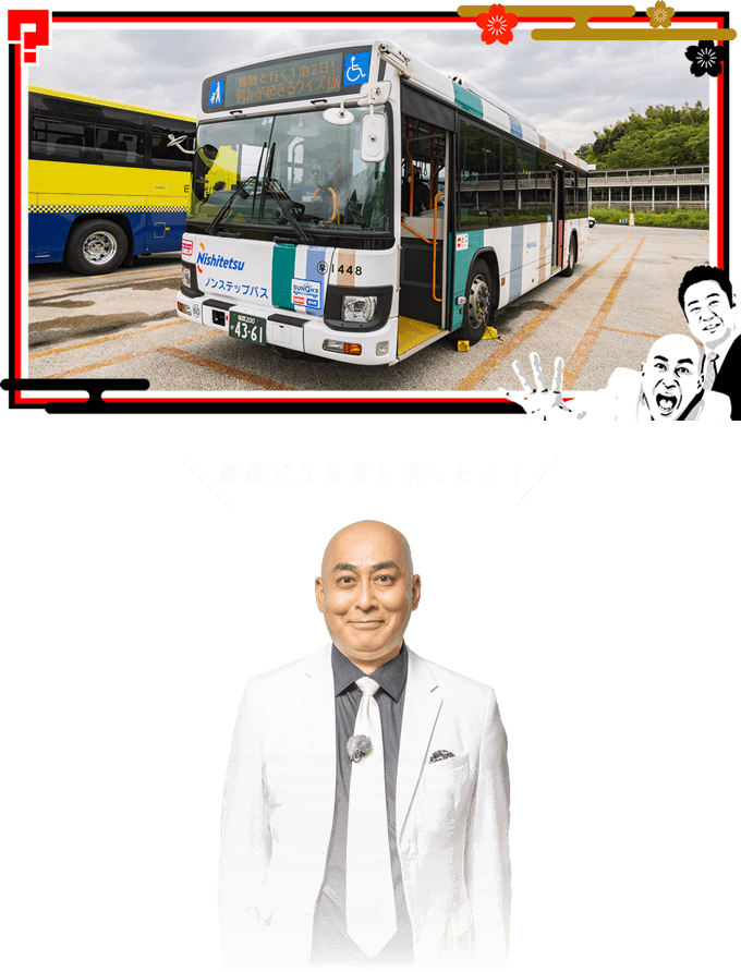 路線バスを貸し切ったよ！