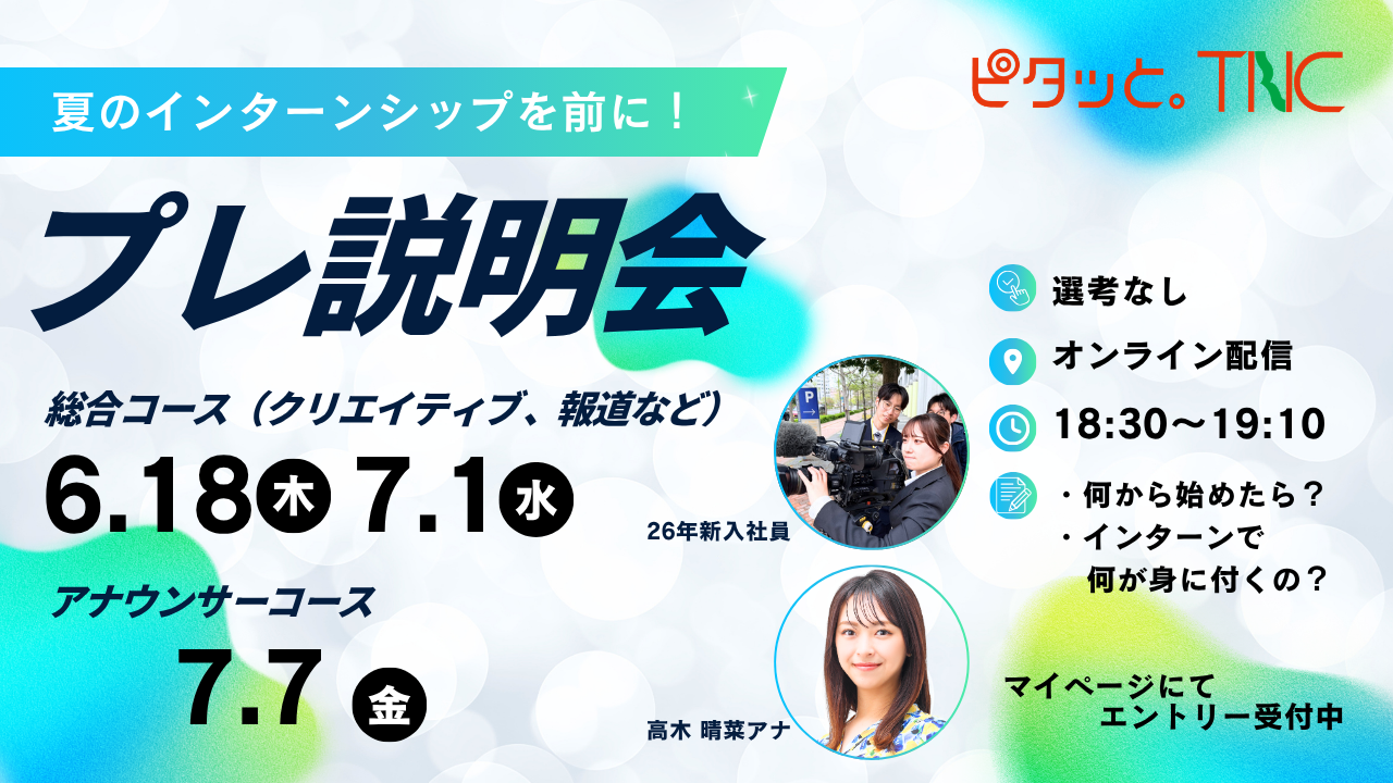 【登録者限定】TNCをざっくり知る！インターンプレ説明会