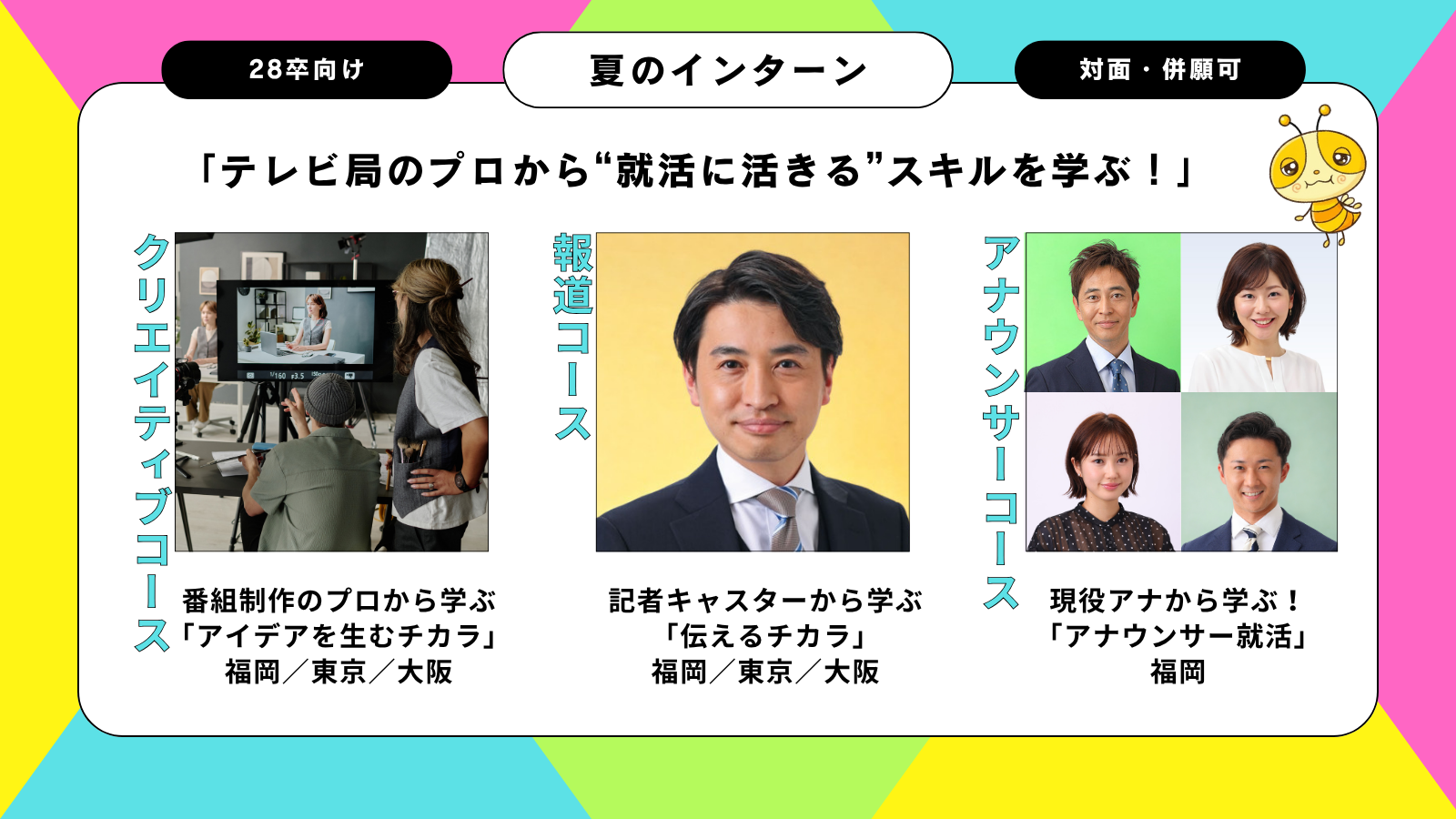 【対面／本選考優遇あり】TNC夏のインターンシップ