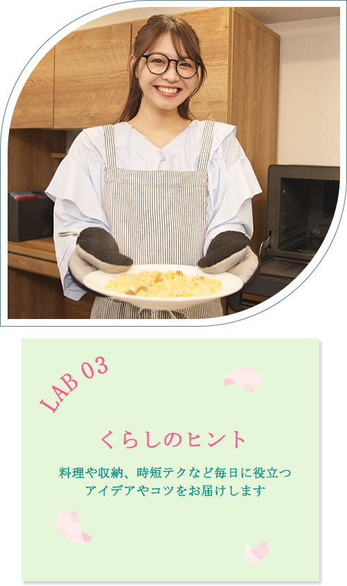 LAB 03 くらしのヒント：料理や収納、時短テクなど毎日に役立つアイデアやコツをお届けします