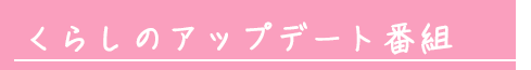 くらしのアップデート番組
