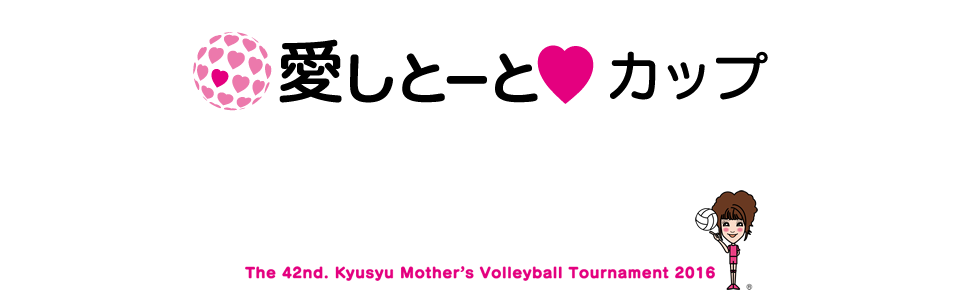 愛しとーとカップ 第42回 九州ママさんバレーボール大会