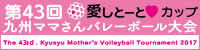 愛しとーとカップ　第43回 九州ママさんバレーボール大会