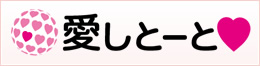 株式会社愛しとーと ホームページ