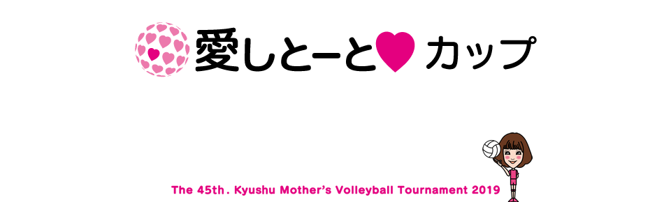 愛しとーと❤カップ　第45回 九州ママさんバレーボール大会