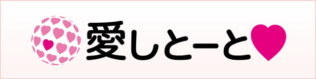 株式会社愛しとーと ホームページ