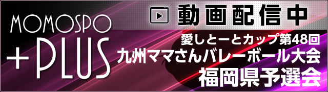 ももスポ＋PLUS 愛しとーとカップ第48回九州ママさんバレーボール大会 福岡県予選会