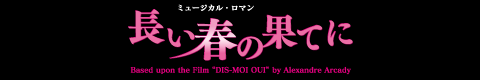 ミュージカル・ロマン 長い春の果てに