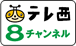 テレ西８チャンネル