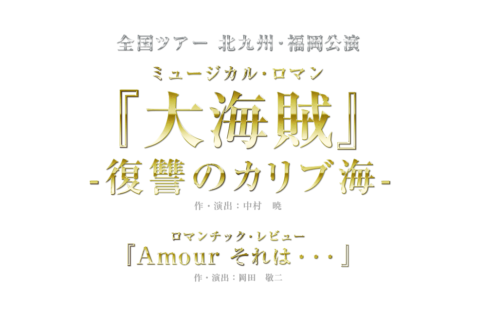 宝塚歌劇星組全国ツアー北九州 福岡公演 Tncテレビ西日本