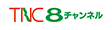 TNC8チャンネル