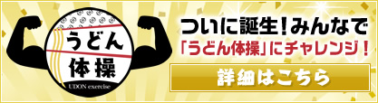 うどん体操