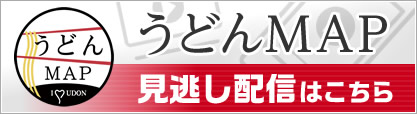 うどんMAP見逃し配信はこちら