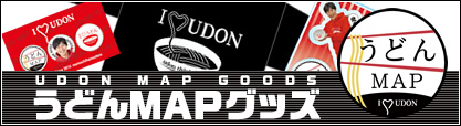 うどんMAPグッズ